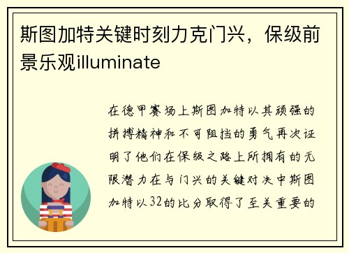 斯图加特关键时刻力克门兴，保级前景乐观illuminate