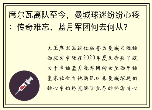 席尔瓦离队至今，曼城球迷纷纷心疼：传奇难忘，蓝月军团何去何从？