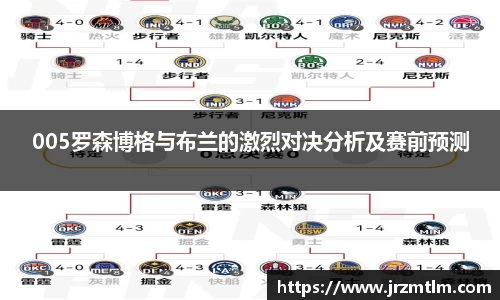 K1体育005罗森博格与布兰的激烈对决分析及赛前预测