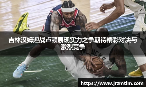 K1体育吉林汉姆迎战卢顿展现实力之争期待精彩对决与激烈竞争